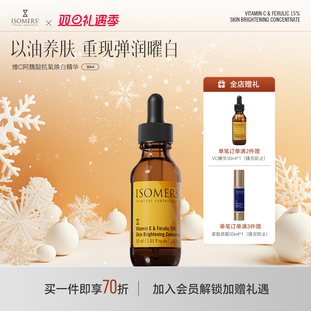 Isomers阿魏酸御氧润白精华