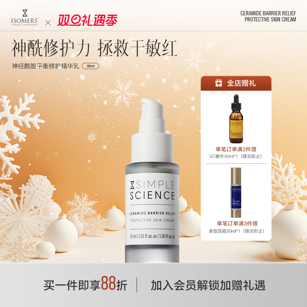 Isomers神经酰胺屏障修复精华