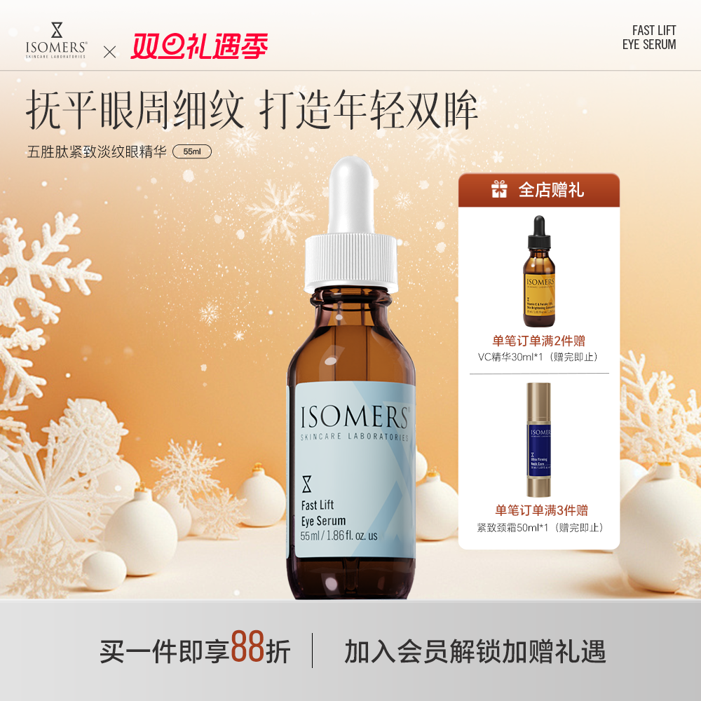 淡化细纹眼精华ISOMERS提拉紧致