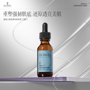 ISOMERS蓝铜胜肽精华肌底液三胜肽舒缓敏肌维稳修护皮肤部分临期