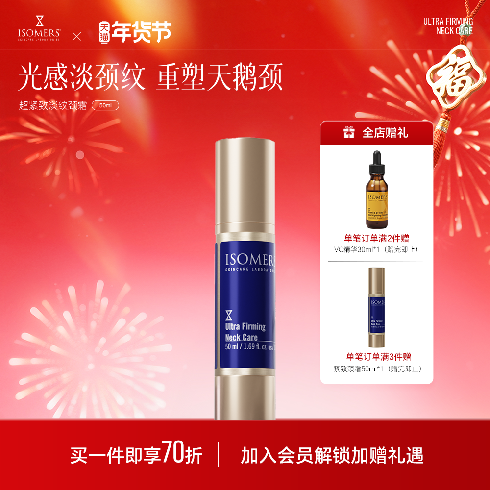 ISOMERS颈霜颈纹霜去颈纹神器紧致温和去皱纹提拉淡化正品临期