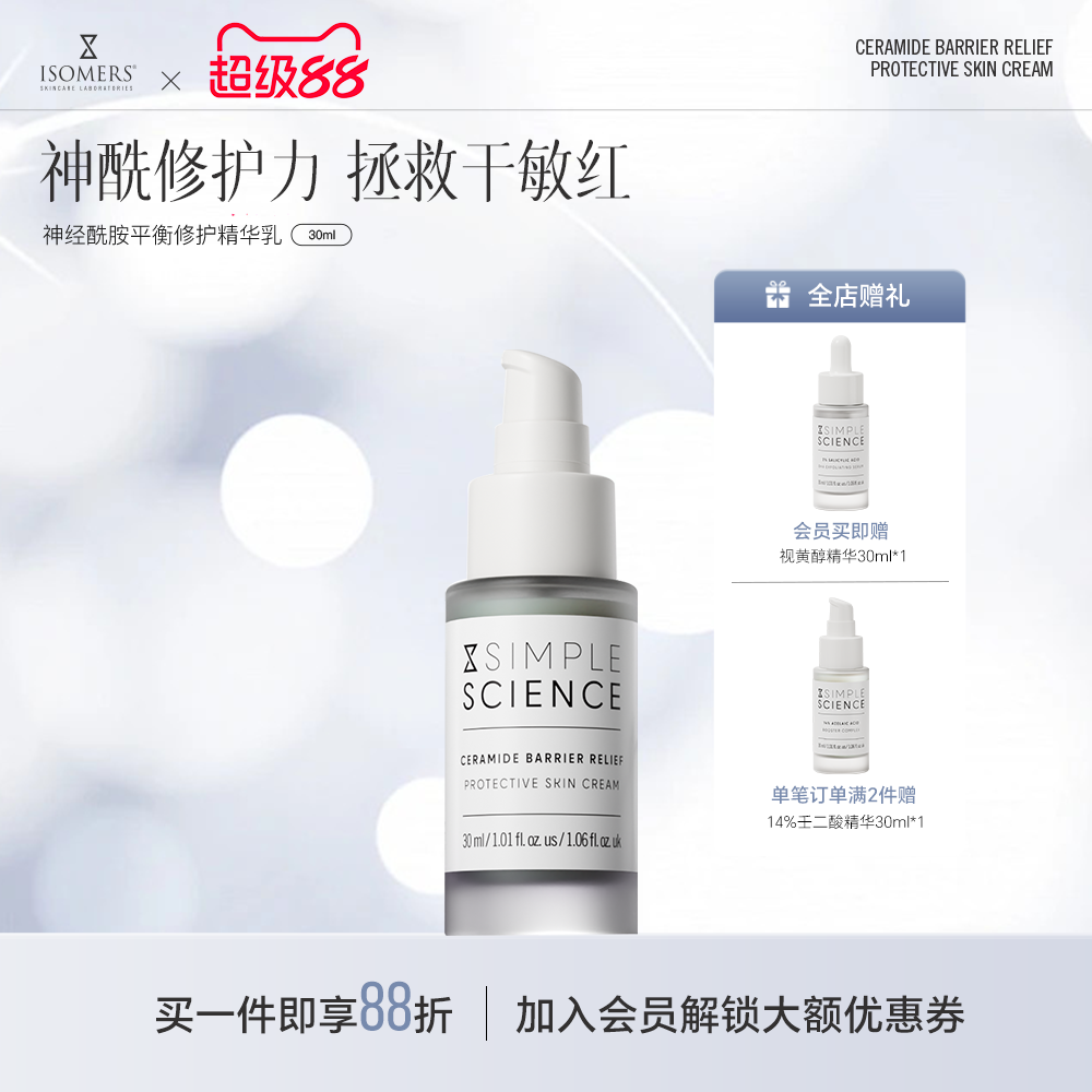 Isomers神经酰胺屏障修复精华