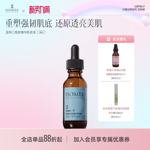 ISOMERS蓝铜胜肽精华肌底液三胜肽舒缓敏肌维稳修护皮肤滋润强韧