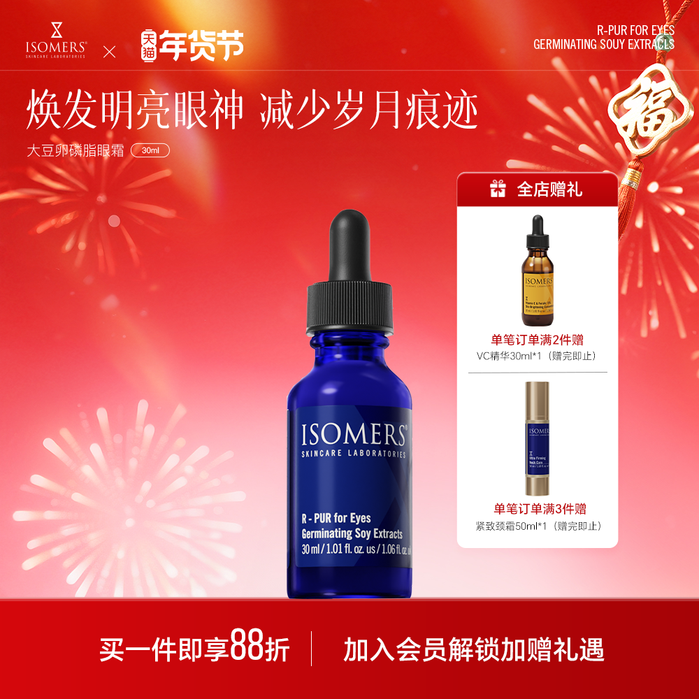 Isomers大豆卵磷脂眼精华焕亮紧致眼部植物舒缓眼周保湿淡纹临期,美容护肤/美体/精油,眼部精华,淘宝优惠券,粉丝福利购,淘宝优惠卷