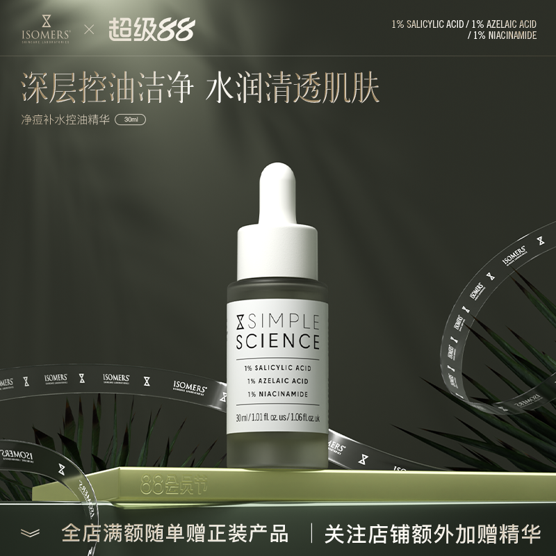 Isomers祛痘补水控油精华