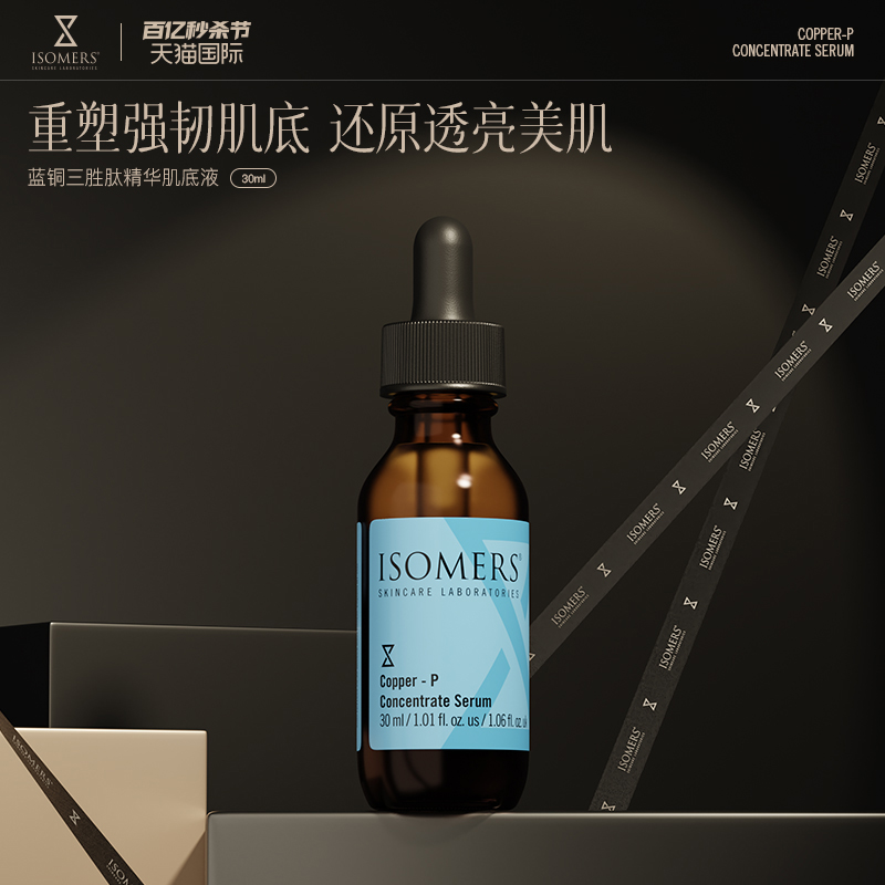 Isomers三胜肽修护蓝铜胜肽精华