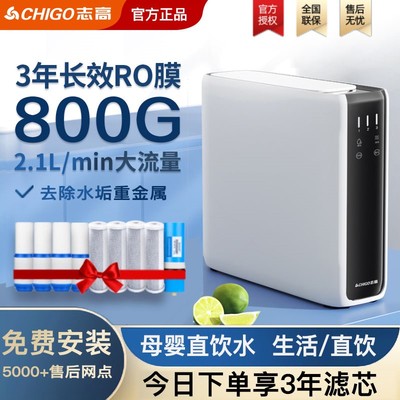 【品牌】志高800G净水器家用直饮品牌水机RO反渗透过滤净水机十大