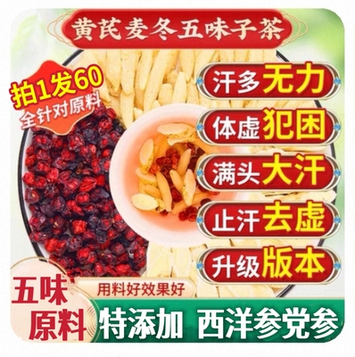 三伏天西洋参党参黄芪麦冬五味子茶生津茶出汗体虚多汗男喝什么茶