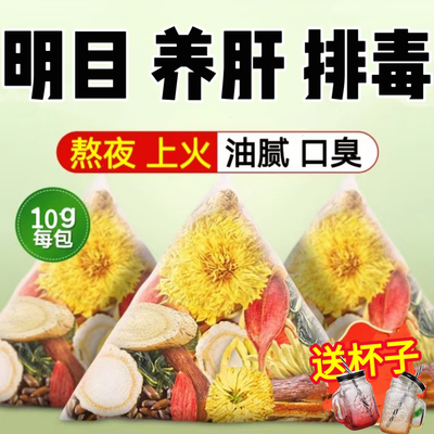 春天肝火旺喝什么茶好菊花枸杞决明子养肝护肝明目熬夜养生茶春季排毒清肝调理男女士正品降火清火去火口苦口臭口干舌燥茶