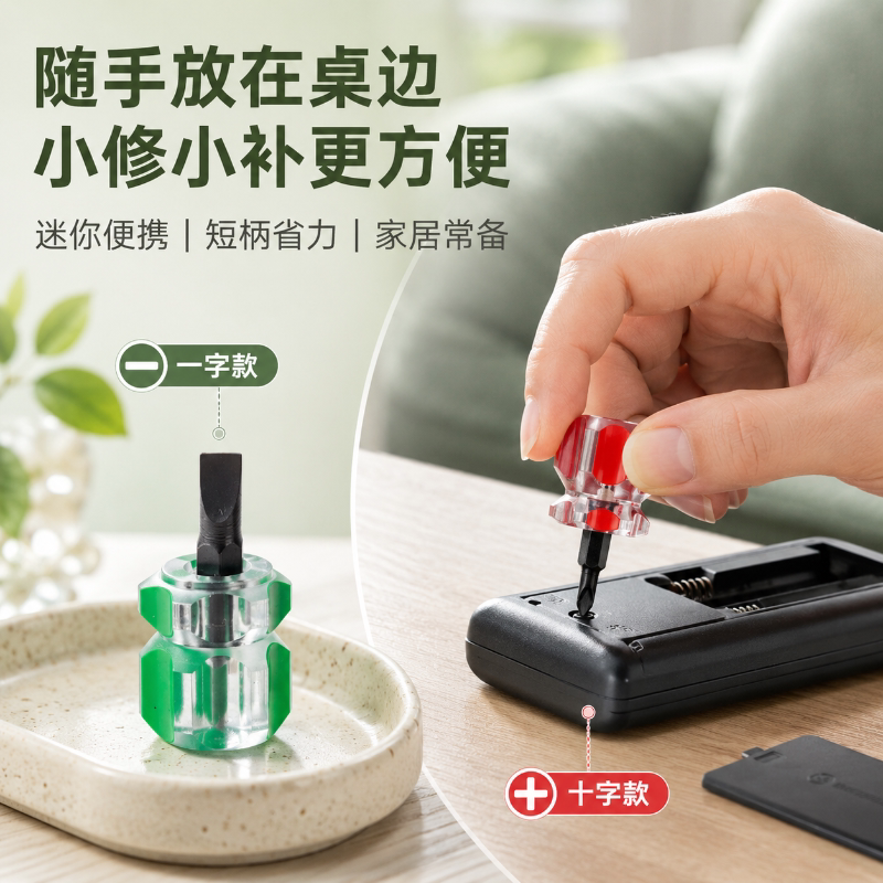 迷你短柄十字手动一字梅花螺丝刀