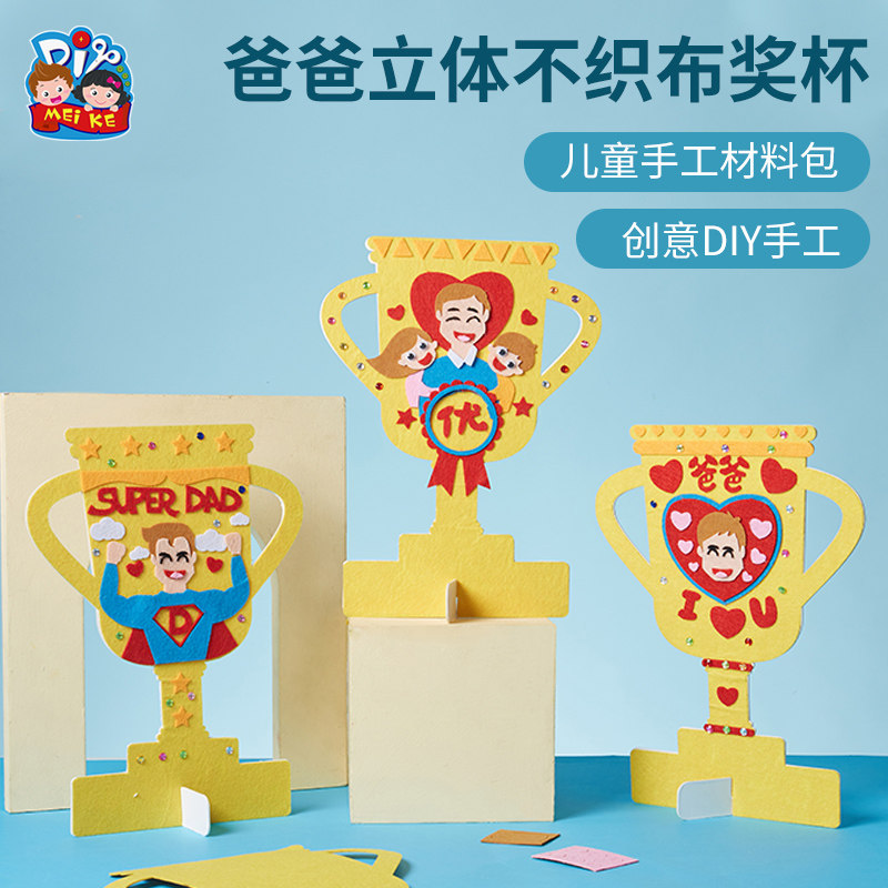 父亲节礼物手工diy立体不织布奖杯儿童制作材料包幼儿园送爸爸
