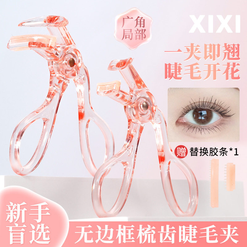 xixi透粉色无边框梳齿睫毛夹广角局部一夹卷翘持久定型肿眼泡专用