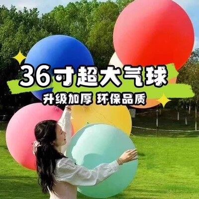 加厚18寸大号超大特大气球天地爆球儿童公园草坪户外摆摊防爆汽球