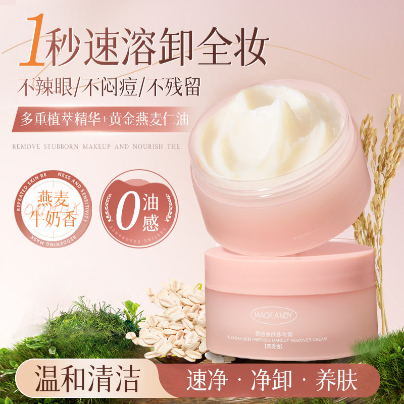 玛可安迪糯感亲肤卸妆膏燕麦香型温和深层清洁眼唇脸三合一卸妆霜