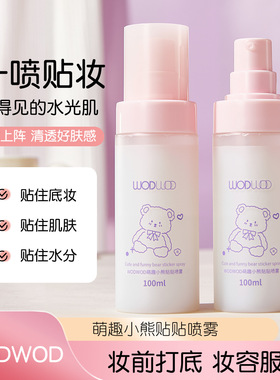 WODWOD萌趣小熊贴贴喷雾女妆前保湿补水打底喷雾持妆不卡粉100ml