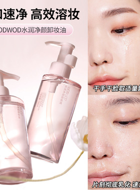 WODWOD水润净颜卸妆油深层清洁眼唇脸三合一清爽温和不刺激卸妆液