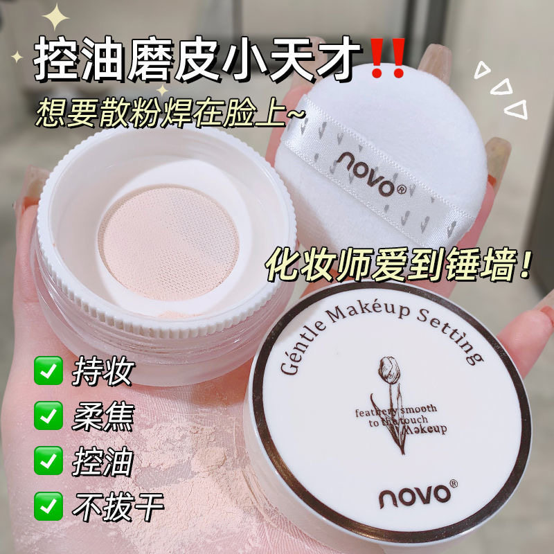 NOVO云雾轻盈细致散粉定妆粉清透隐形毛孔持久控油防水不脱妆蜜粉