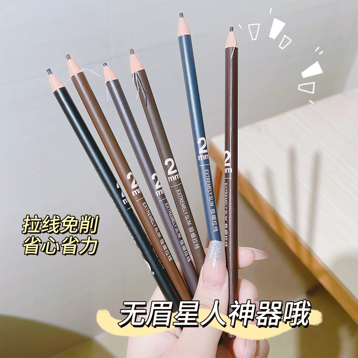 亨丝精雕极细拉线眉笔 撕拉眉笔防水不晕染化妆师专用化妆笔彩妆