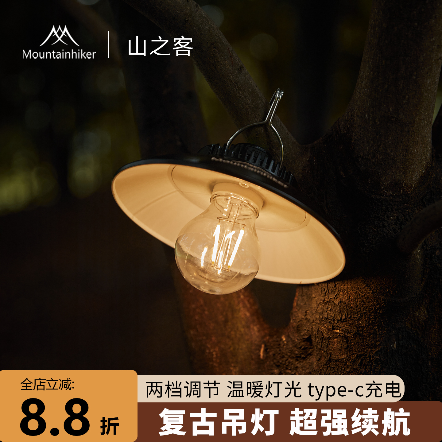 山之客复古吊灯10小时续航