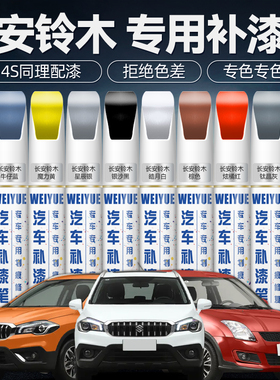 长安铃木雨燕补漆笔奥拓天语SX4汽车专用维特拉白色车漆划痕修复