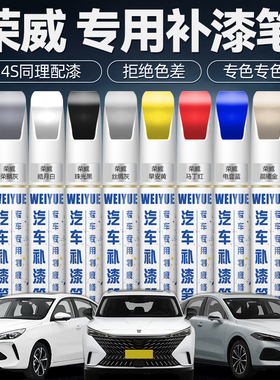 荣威i5补漆笔白色车漆修补RX5MAX D7 i6荣麟灰汽车划痕修复补漆笔