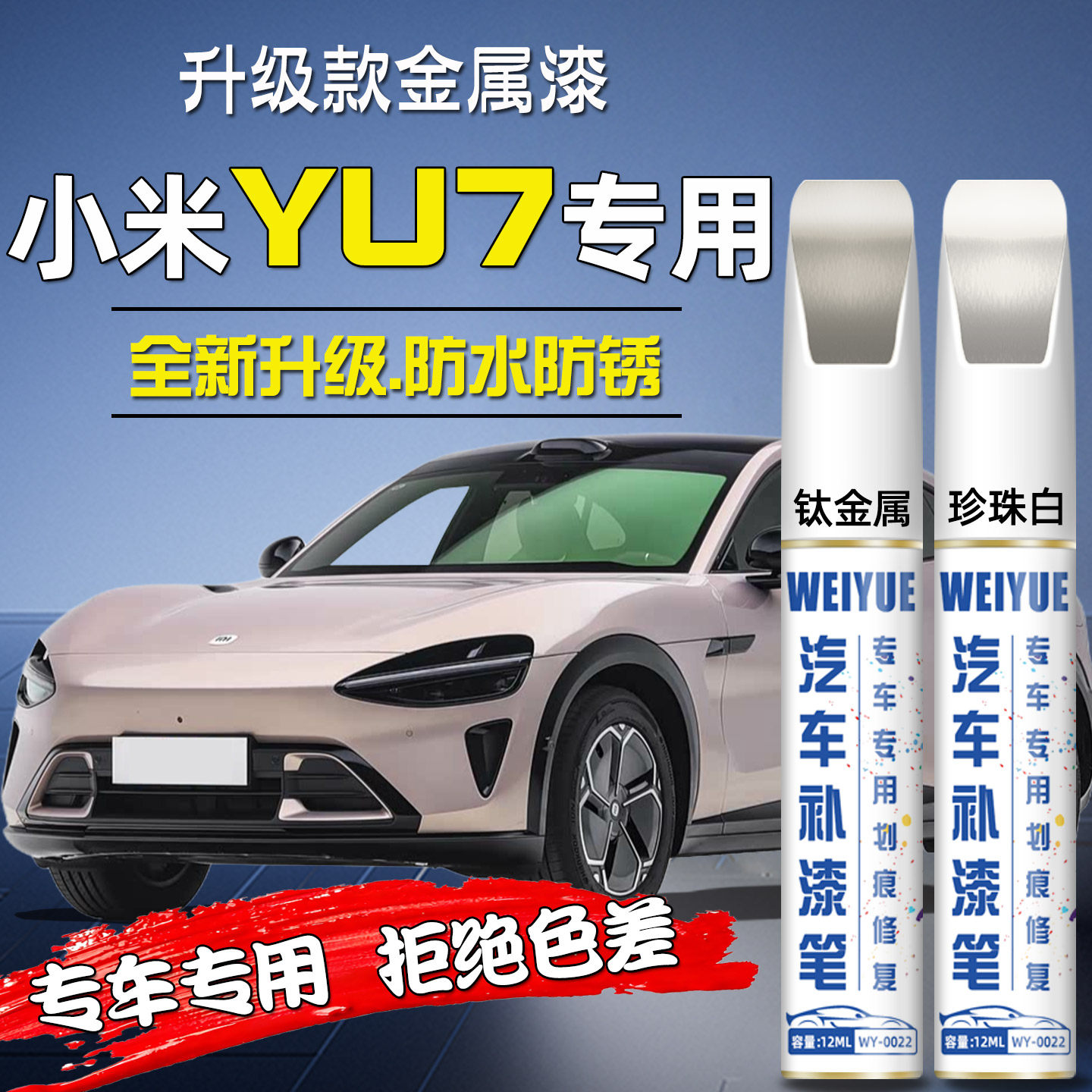 小米YU7汽车划痕修复神器