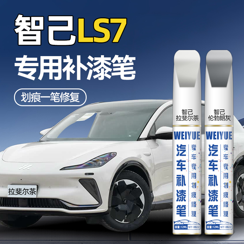 智己LS7汽车4S店专用原厂原漆