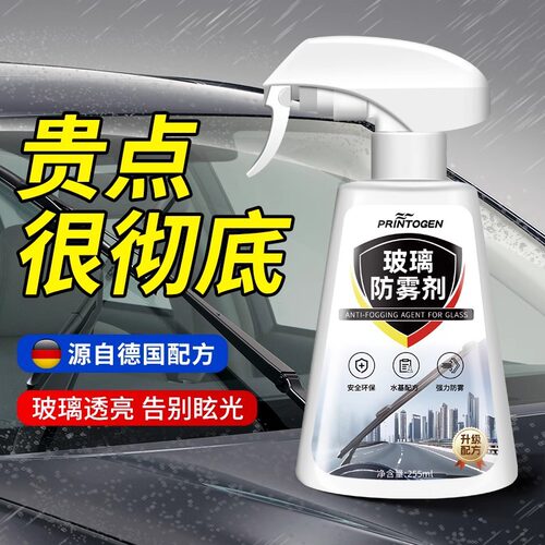 防雾剂汽车挡风玻璃长效防雨喷剂