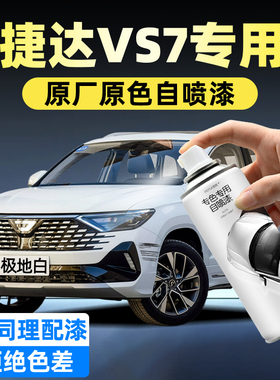 捷达VS7汽车专用自喷漆极地白色苍柏青防锈漆星河灰划痕修复神器