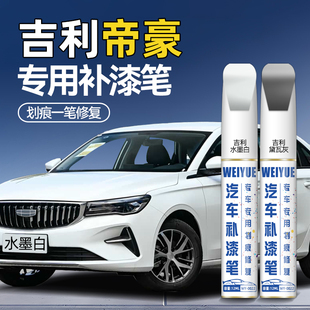 适用吉利帝豪补漆笔水墨白色原厂车漆修复补漆神器黛瓦灰汽车专用