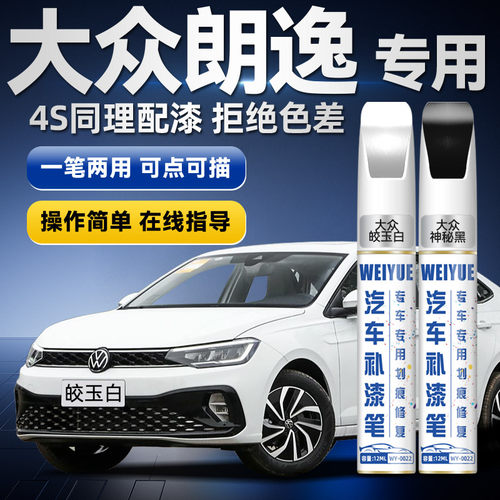 原厂原漆大众朗逸补漆笔划痕修复