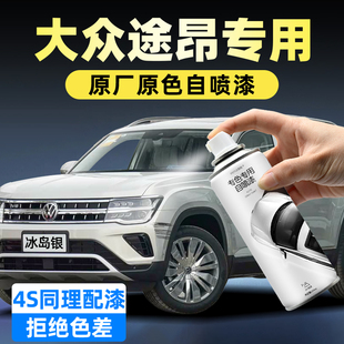 大众途昂手喷漆自喷漆冰岛银极光白防锈漆陨铁灰汽车漆面划痕修复