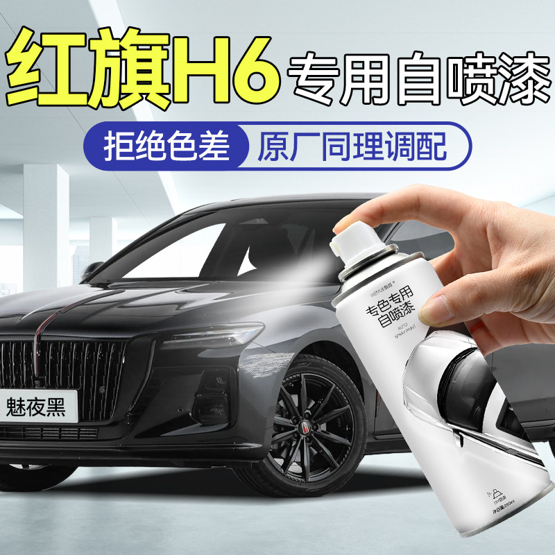 【原厂原漆】h6专用自喷漆