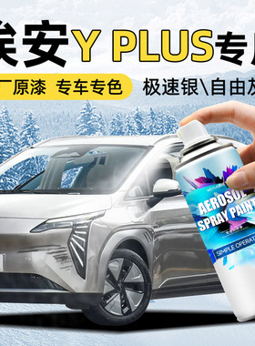 广汽埃安yplus手喷漆自喷漆极速银珍珠白划痕修复补漆笔汽车专用
