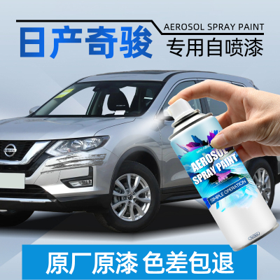 （原厂原漆）日产奇骏专用自喷漆