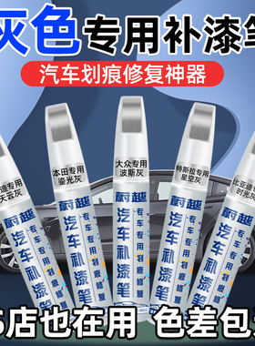 汽车补漆笔灰色比亚迪特斯拉领克大众灰车漆去痕修复神器专用补漆