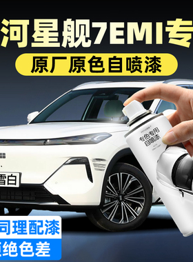 银河星舰7EMI油漆自喷漆原厂车漆初雪白色流月银汽车漆面划痕修复