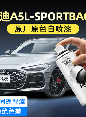 奥迪A5L-Sportback手喷漆自喷漆飓风灰色曙光米汽车漆面划痕修复
