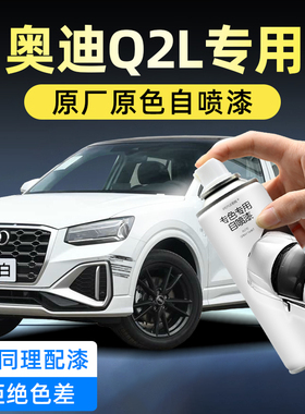 奥迪Q2L黑色自喷漆汽车专用冰川白凯莫拉灰汽车划痕修复神器补漆