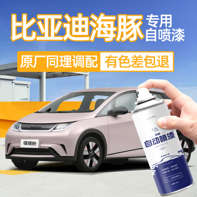 原厂原漆比亚迪海豚汽车自喷漆