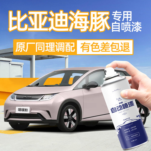 原厂原漆比亚迪海豚汽车自喷漆