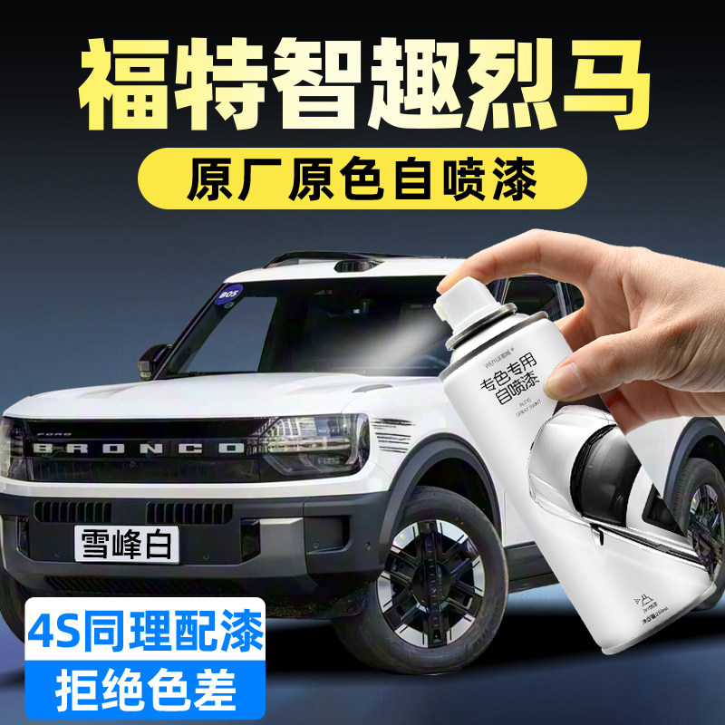 福特智趣烈马自喷漆雪峰白原厂车漆修复补漆笔烈焰橙色油漆自喷漆,汽车零部件/养护/美容/维保,汽车手喷漆/自喷漆,淘宝优惠券,粉丝福利购,淘宝优惠卷