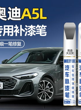 奥迪a5l白色补漆笔汽车专用天云灰丹霞棕划痕修复神器防锈点漆笔