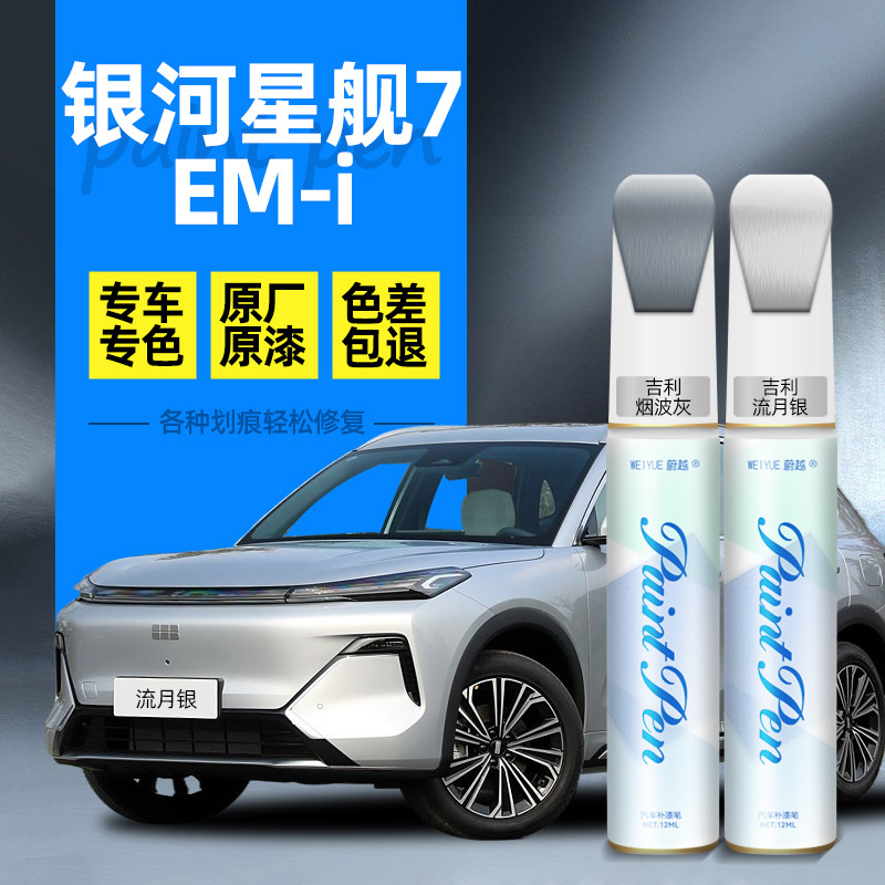银河星舰7emi补漆笔划痕修复
