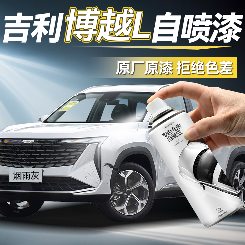 吉利博越L自喷漆汽车专用烟雨灰猎户银白色油漆自喷漆划痕修复漆