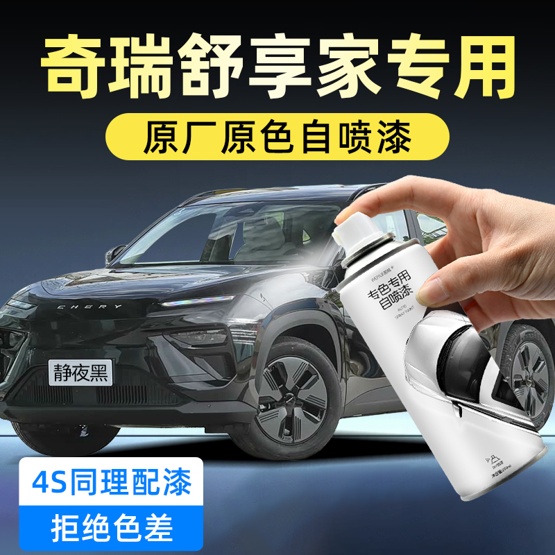奇瑞舒享家油漆自喷漆原厂车漆静夜黑皓月白防锈汽车漆面划痕修复