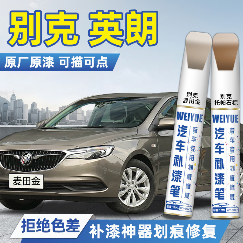 别克英朗车漆补漆笔白色麦田金托帕石棕改装汽车补漆神器划痕修复