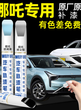 哪吒v补漆笔汽车专用n01青云白哪吒u s l gt珍珠白色车漆划痕修复