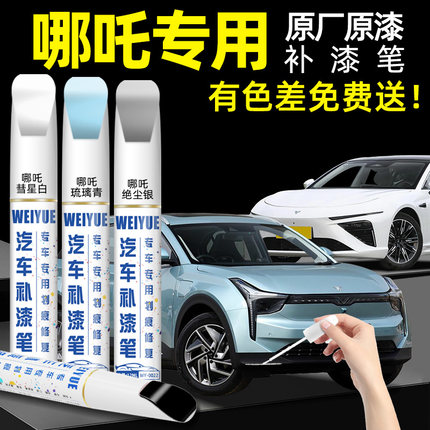 哪吒v补漆笔汽车专用n01青云白哪吒u s l gt珍珠白色车漆划痕修复