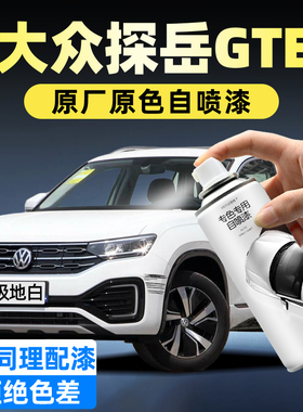 大众探岳GTE防锈漆自喷漆极地白色锰石黑汽车漆面划痕修复手喷漆